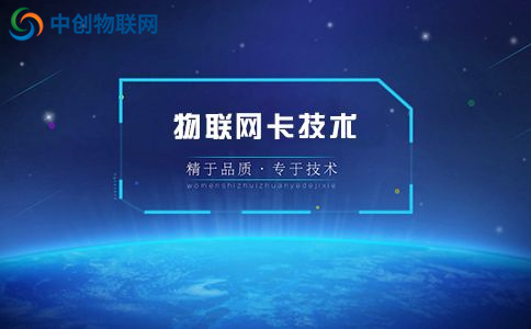 移動、電信、聯(lián)通物聯(lián)卡哪家的比較好？物聯(lián)網(wǎng)卡公司哪家好？