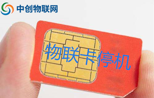 物聯卡無故停機了怎么辦,物聯網卡停機恢復操作指引