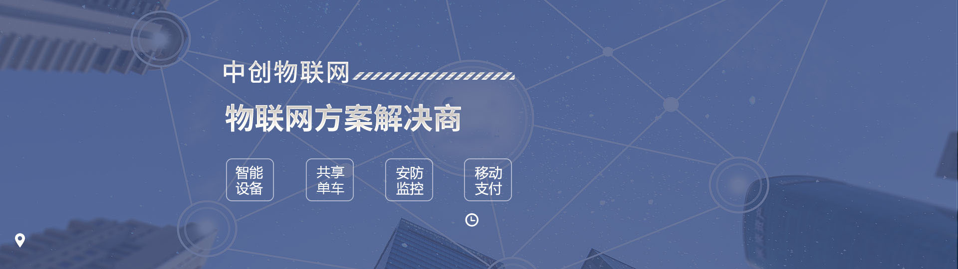 物聯網解決方案