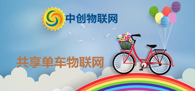 共享單車彩虹大戰(zhàn)落下帷幕，物聯(lián)網(wǎng)卡應(yīng)用再添一城！