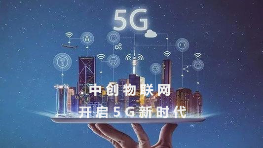 5G物聯網卡比4G物聯卡好在哪里？
