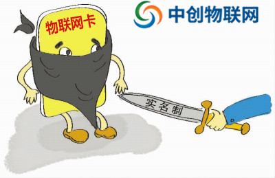 物聯(lián)網(wǎng)卡是否需要實(shí)名制?一分鐘簡單了解 物聯(lián)網(wǎng)卡是否需要實(shí)名制?一分鐘簡單了解