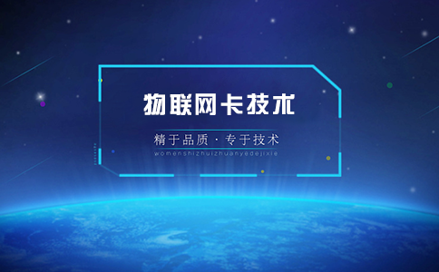 哪家物聯卡公司好？學會這三點教你選擇靠譜的物聯網卡供應商！