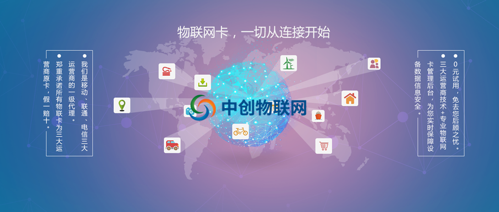 中創(chuàng)物聯(lián)網(wǎng)教你選擇哪家物聯(lián)網(wǎng)卡平臺(tái)比較靠譜？