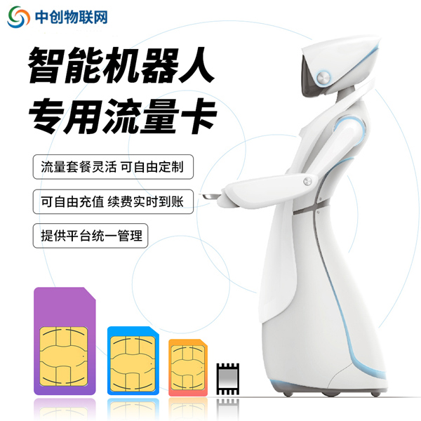 服務(wù)類(lèi)機(jī)器人用1天要耗多少流量？看到價(jià)格，小編表示真值！