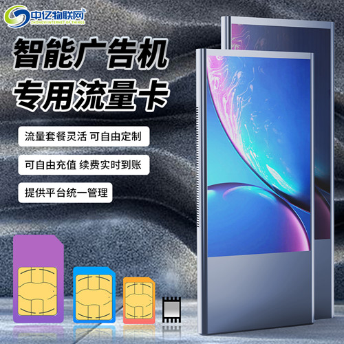 LED廣告屏物聯網卡