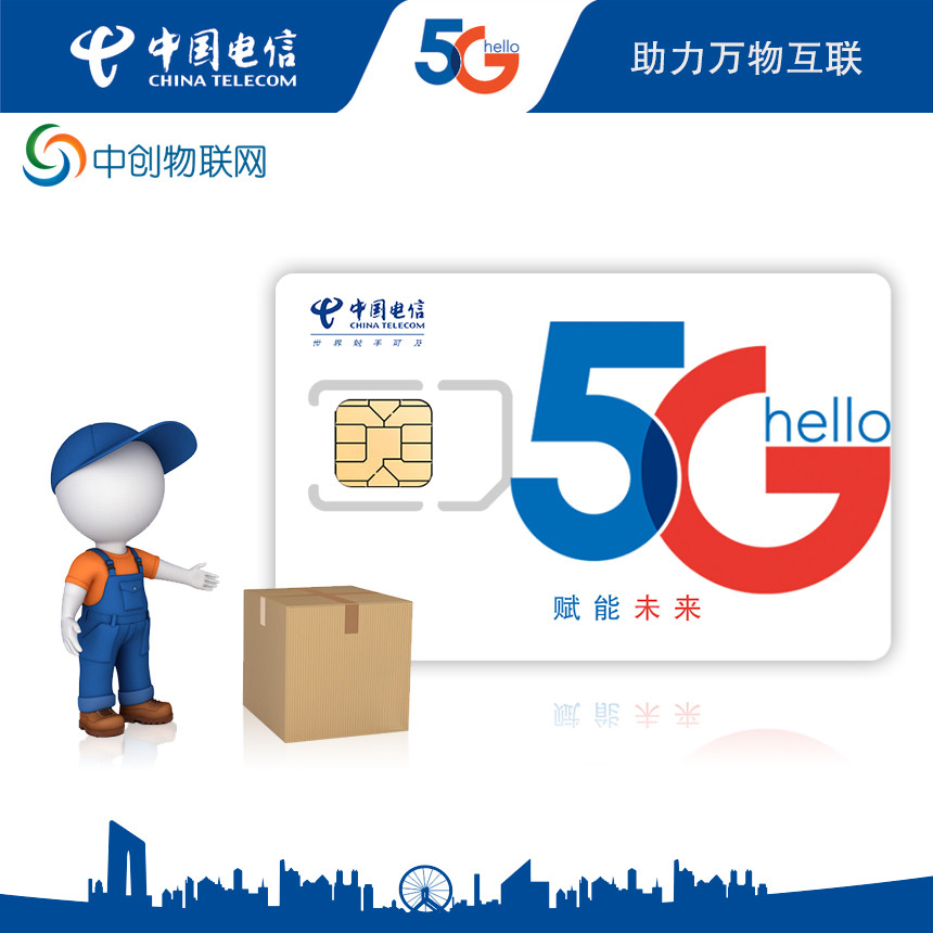 中國電信5g物聯(lián)卡