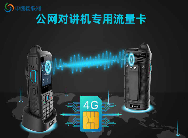 公網對講機物聯(lián)卡