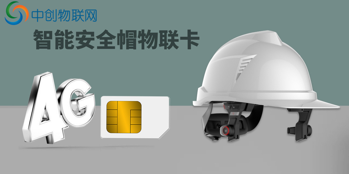 智能安全帽物聯卡
