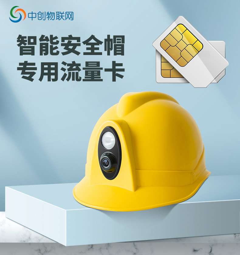 智能安全帽物聯卡