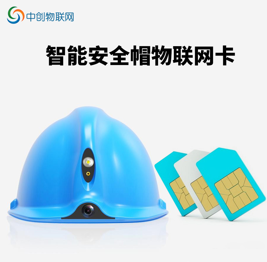 智能安全帽物聯網卡